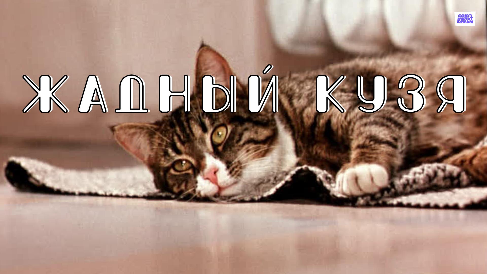 Жадный Кузя