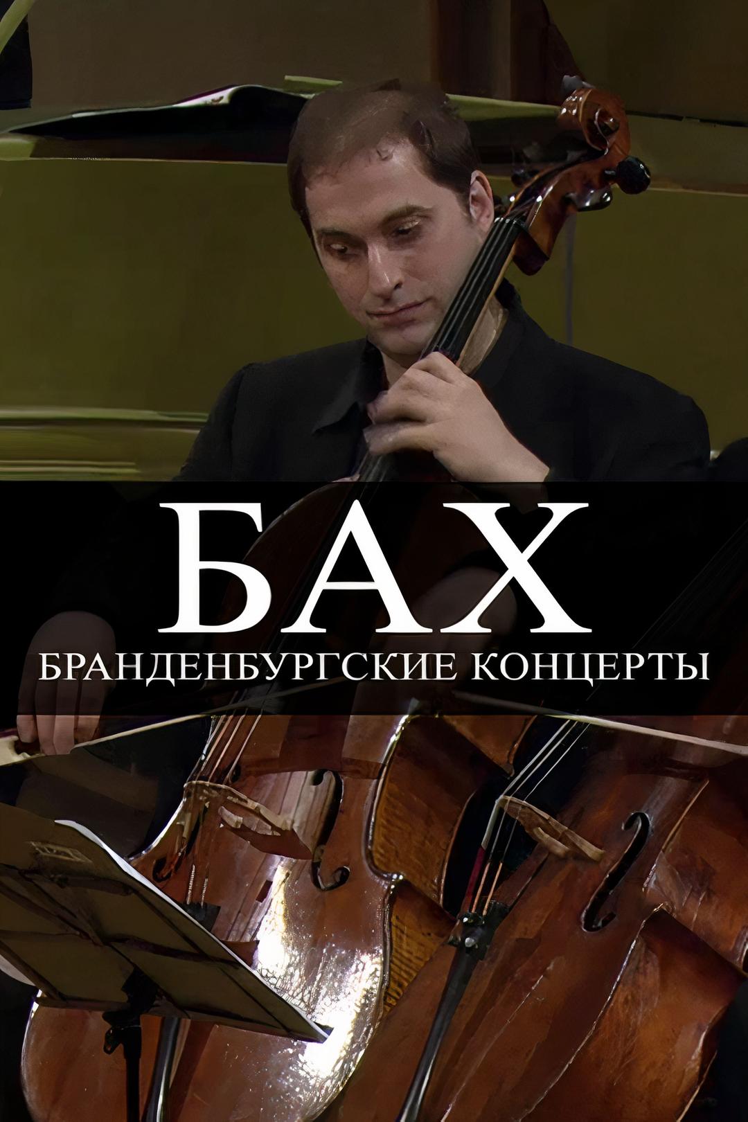 Бах. Бранденбургские концерты
