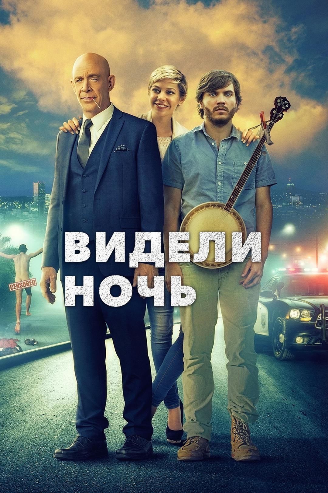 Видели ночь