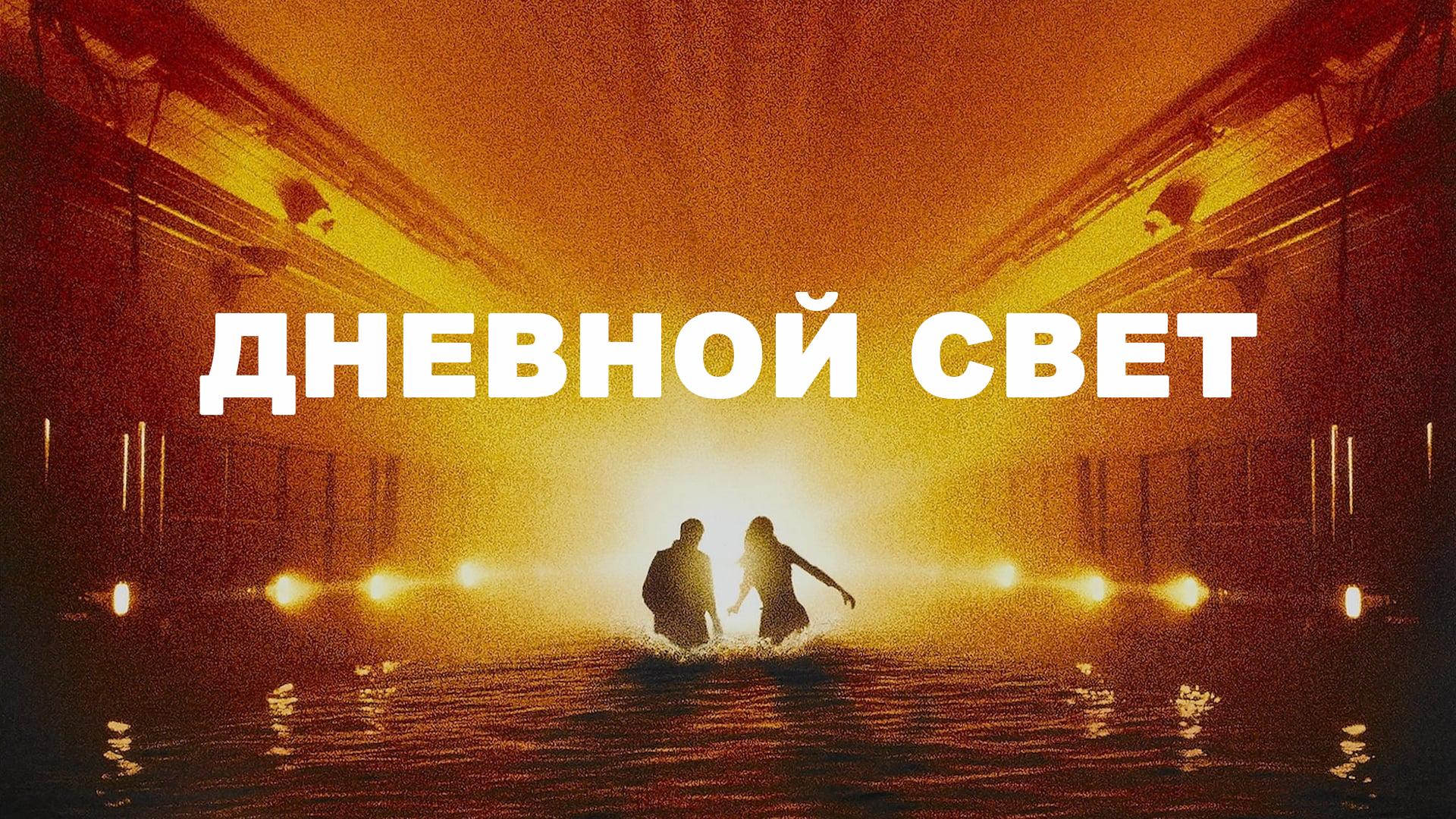 Дневной свет