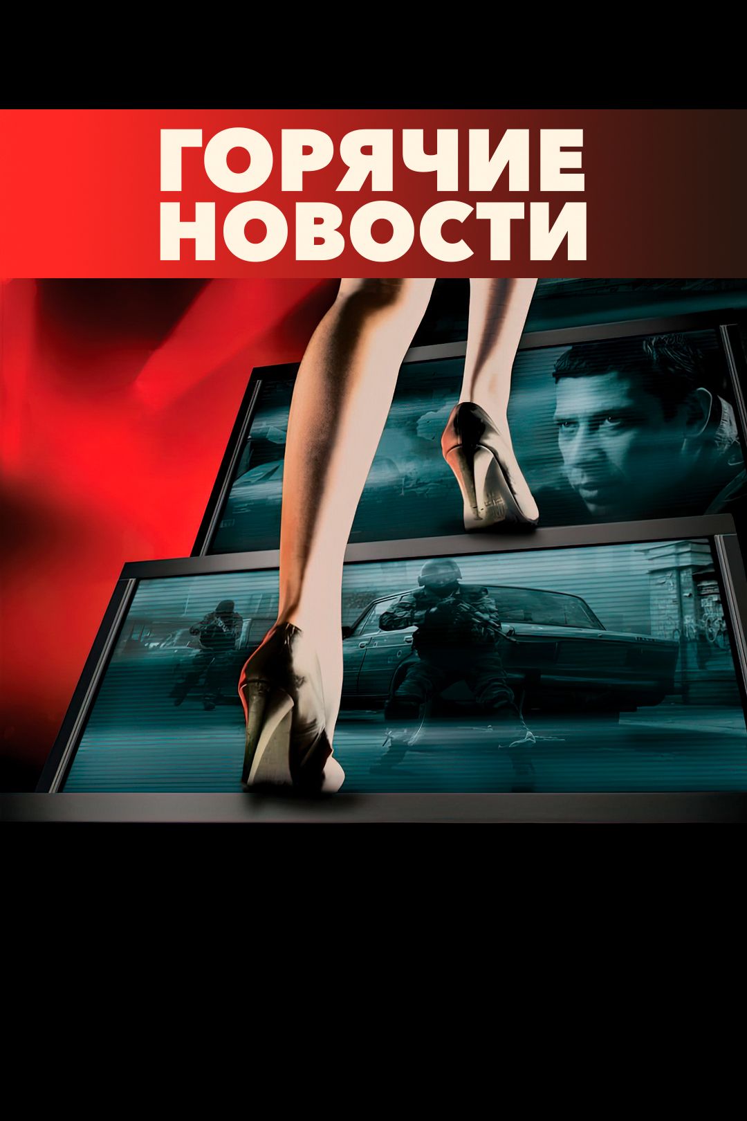 Горячие новости (фильм, 2009) смотреть онлайн в хорошем качестве HD (720) /  Full HD (1080)