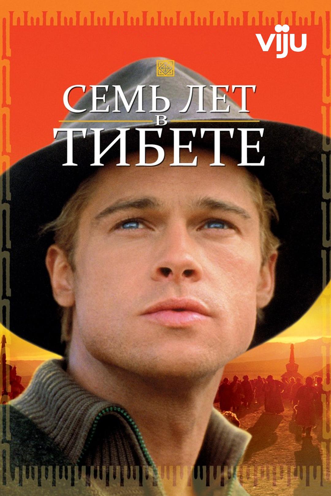 Семь лет в Тибете