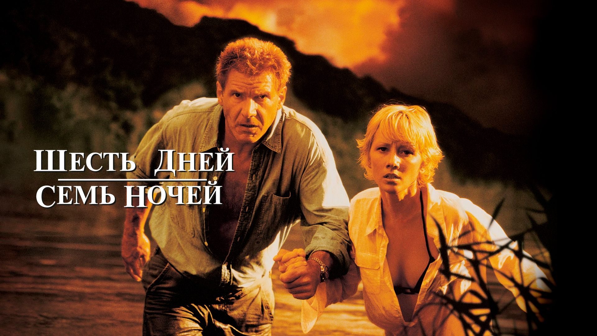 Шесть дней, семь ночей (1998)