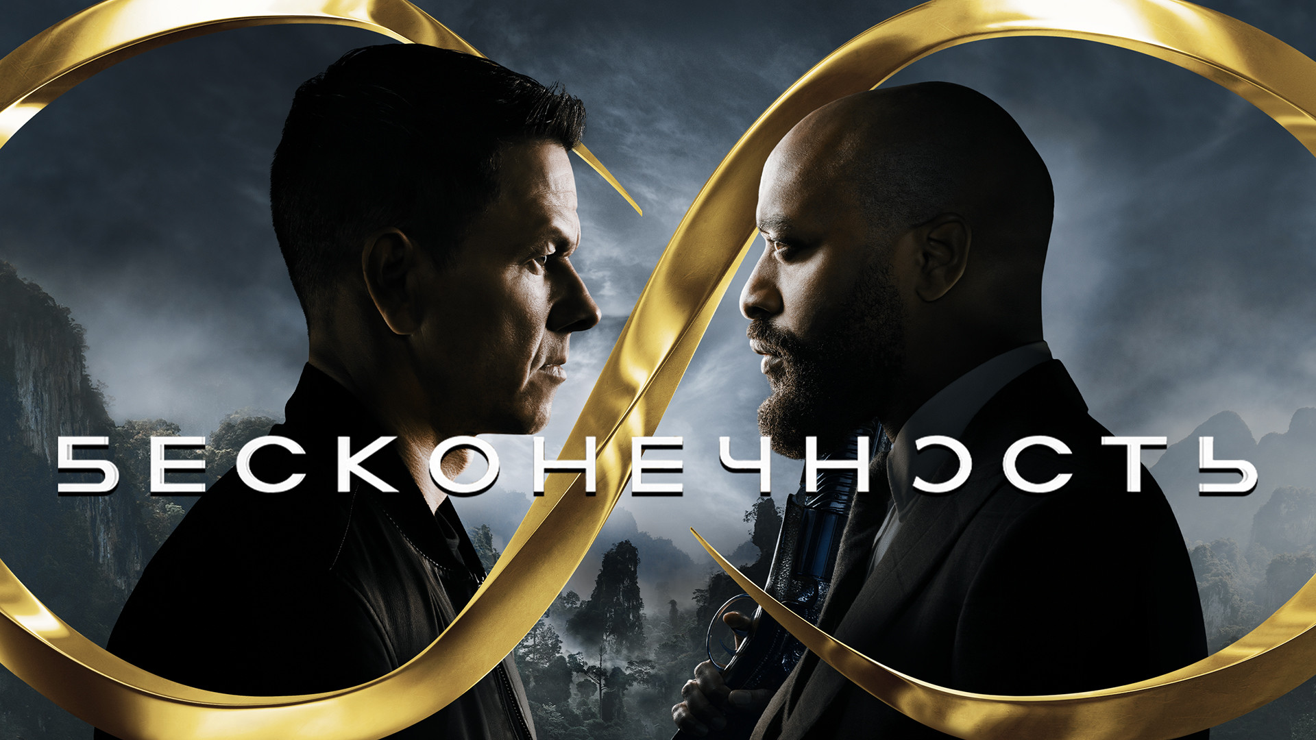 Похожие на фильм «Бесконечность» (Infinite, 2021)