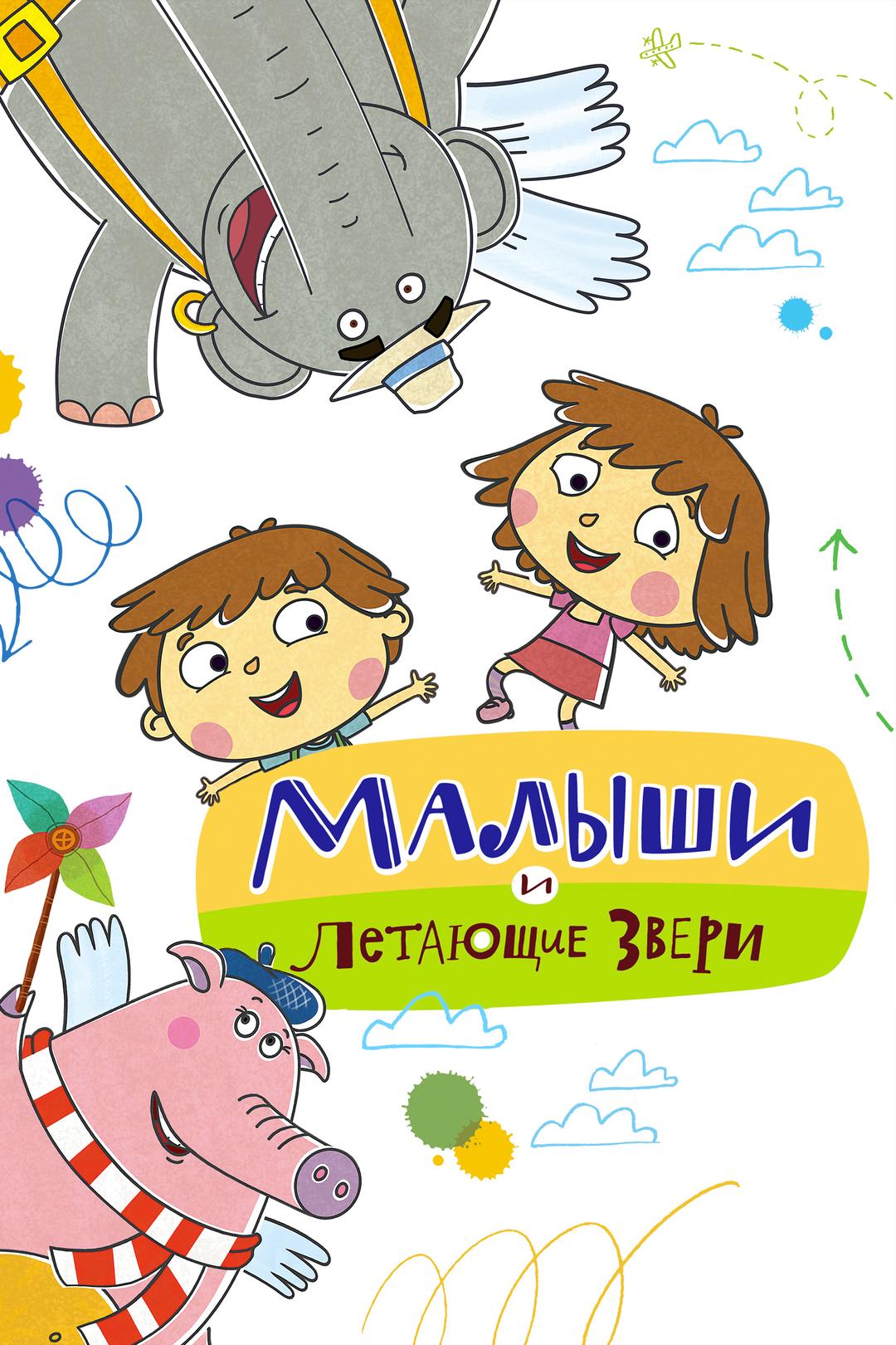 Малыши и Летающие звери