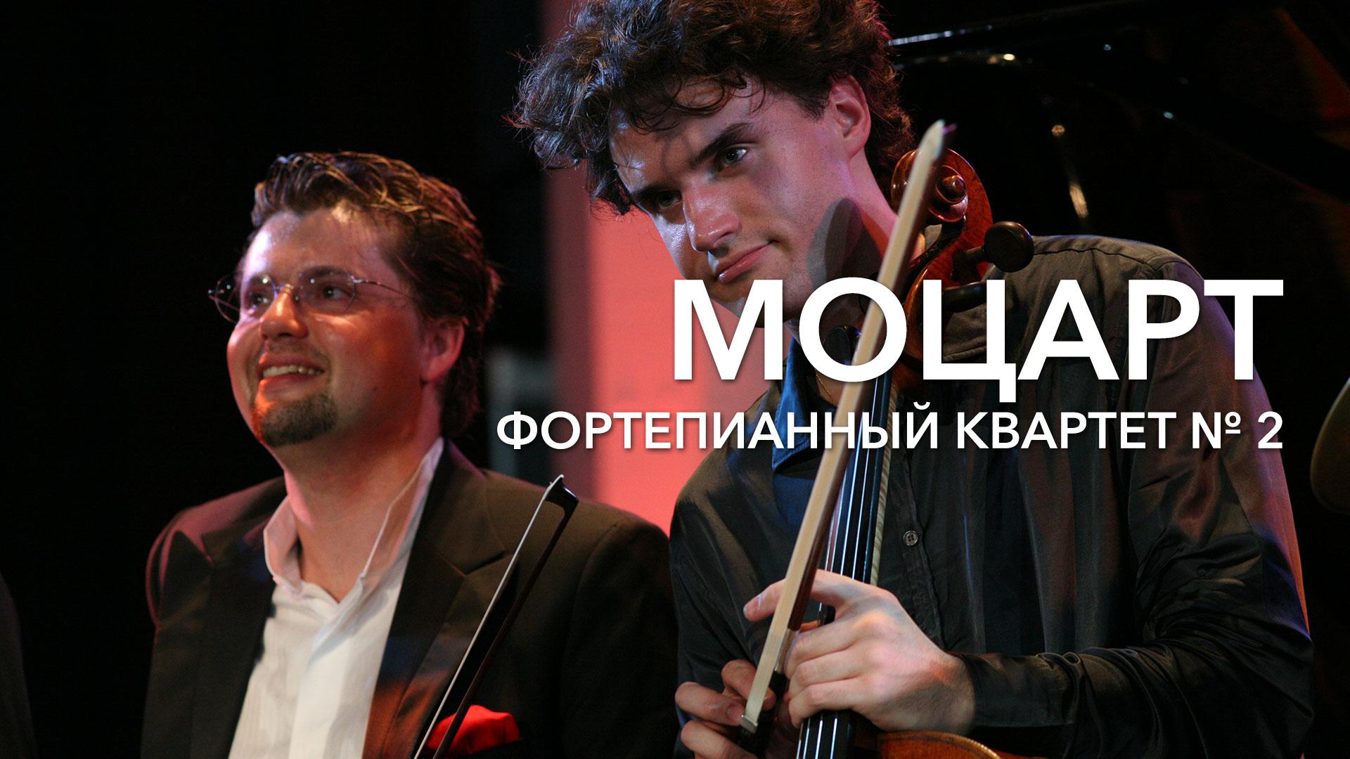 Моцарт, Фортепианный квартет № 2