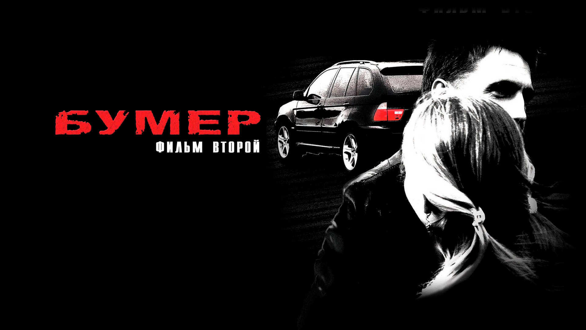 Бумер: Фильм второй (фильм, 2006) смотреть онлайн в хорошем качестве HD  (720) / Full HD (1080)