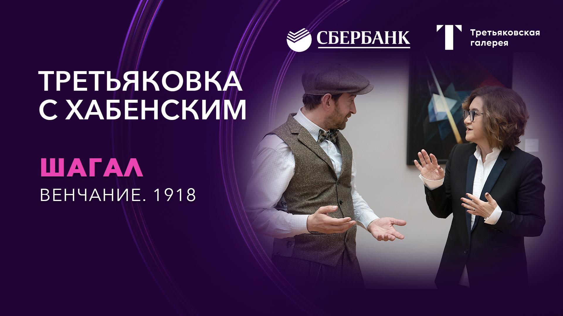 Третьяковка с Хабенским. Шагал. Венчание. 1918