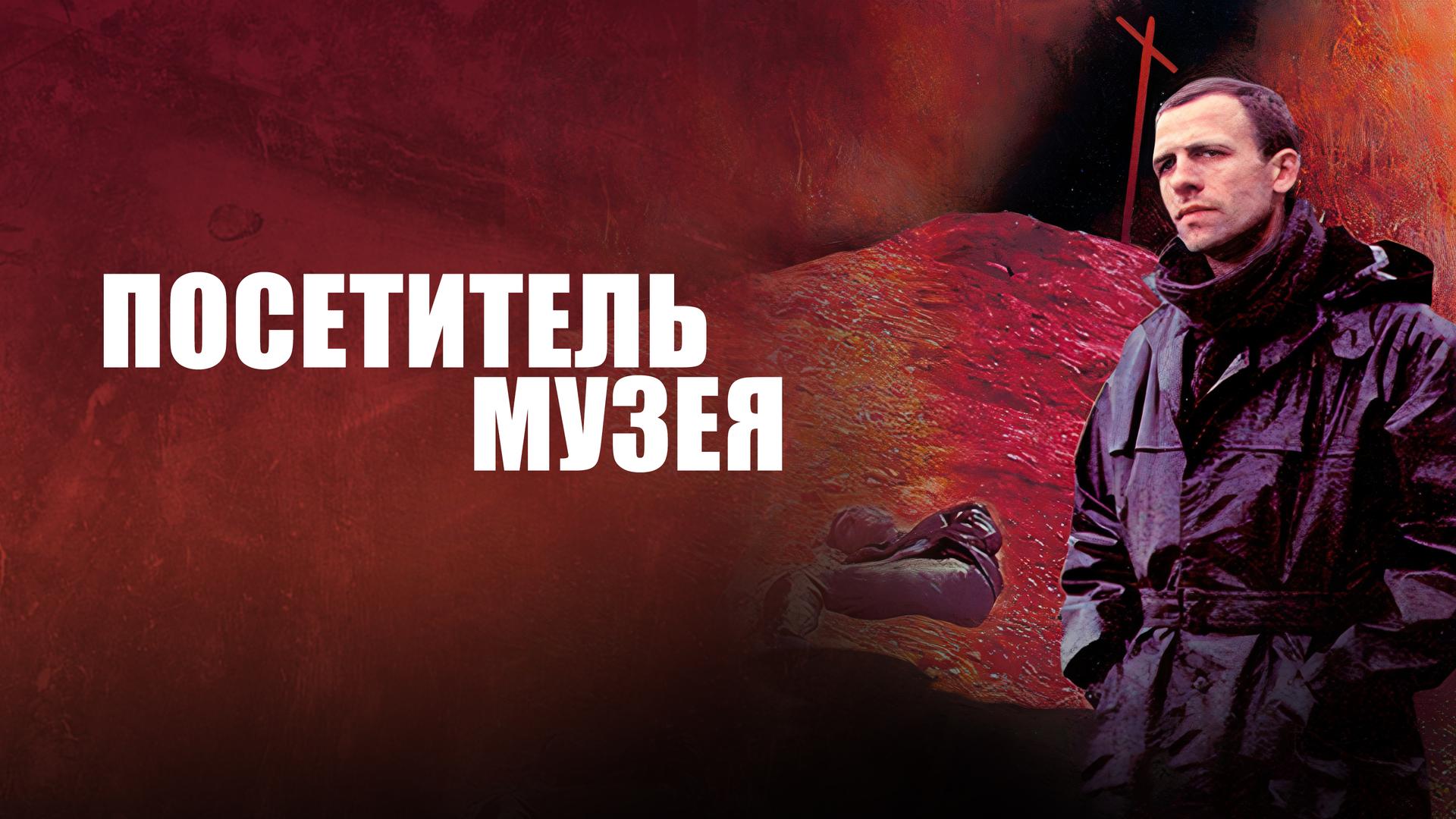 Посетитель музея