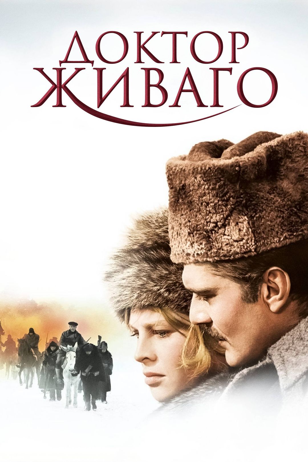 Доктор Живаго (фильм, 1965) смотреть онлайн в хорошем качестве