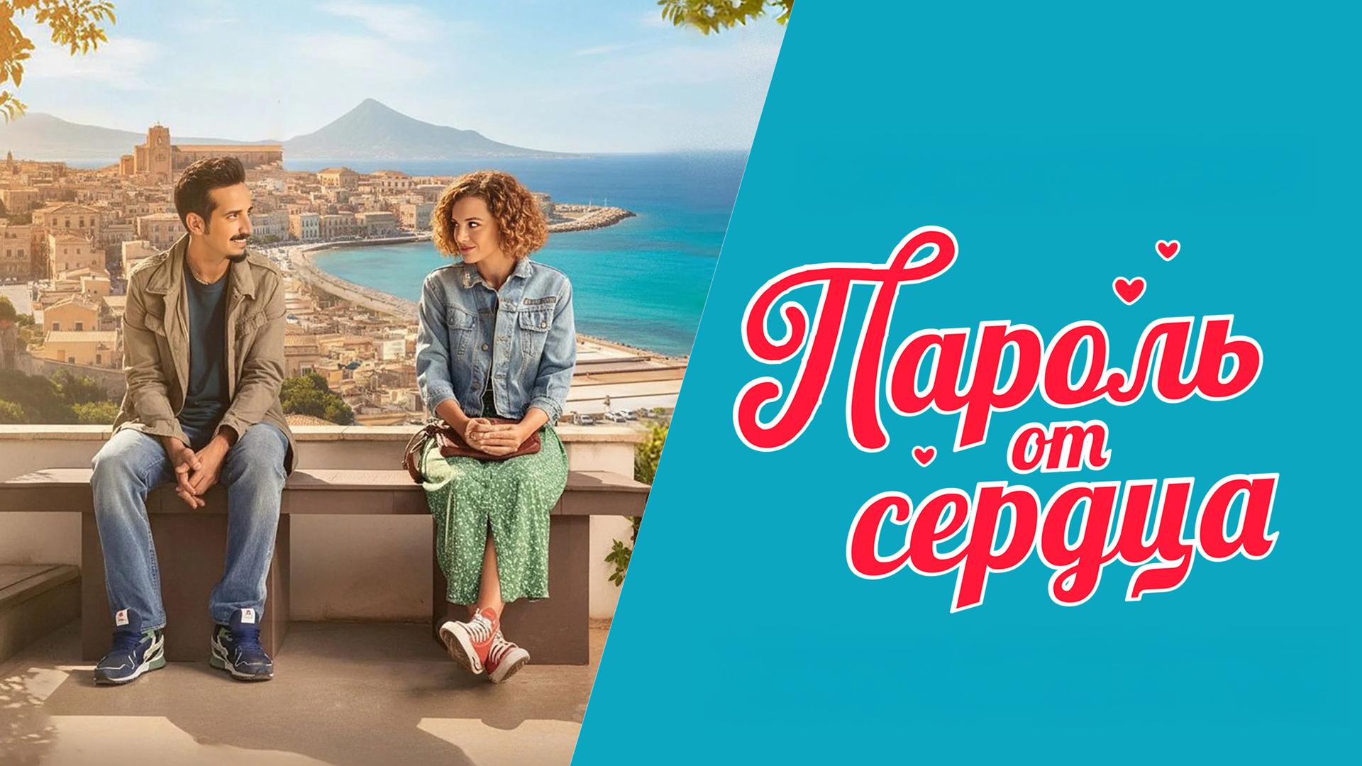 Пароль от сердца