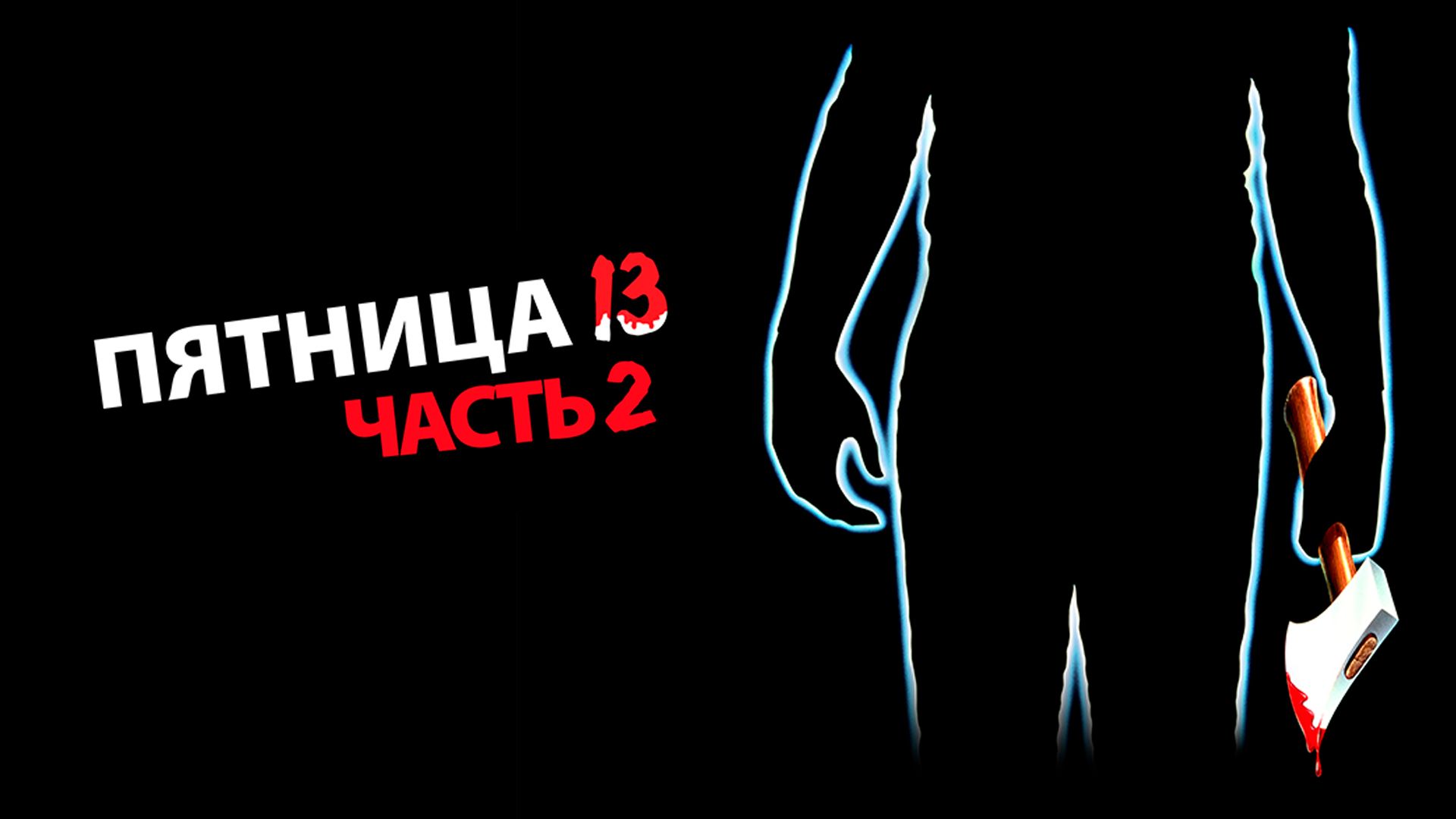 Пятница 13-е — Часть 2