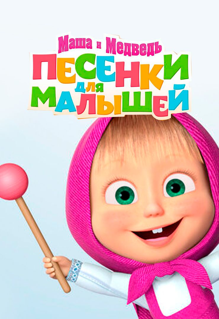 Маша и Медведь. Песенки для малышей (мультсериал, 2019, 1 сезон) смотреть  онлайн в хорошем качестве HD (720) / Full HD (1080)