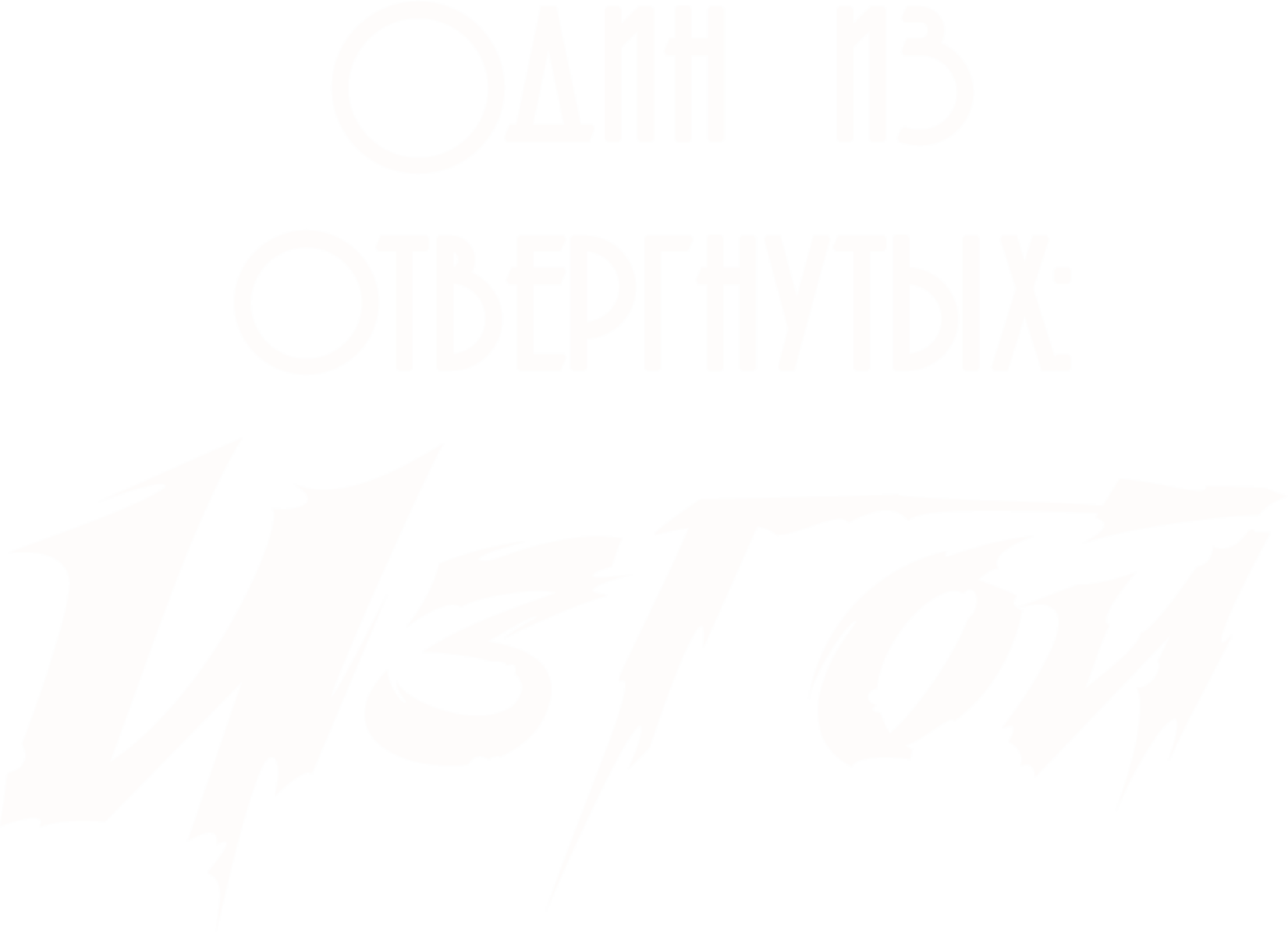 Один из отвергнутых: Изгой (мультсериал, 2016-2021, 2 сезона) смотреть  онлайн в хорошем качестве HD (720) / Full HD (1080)