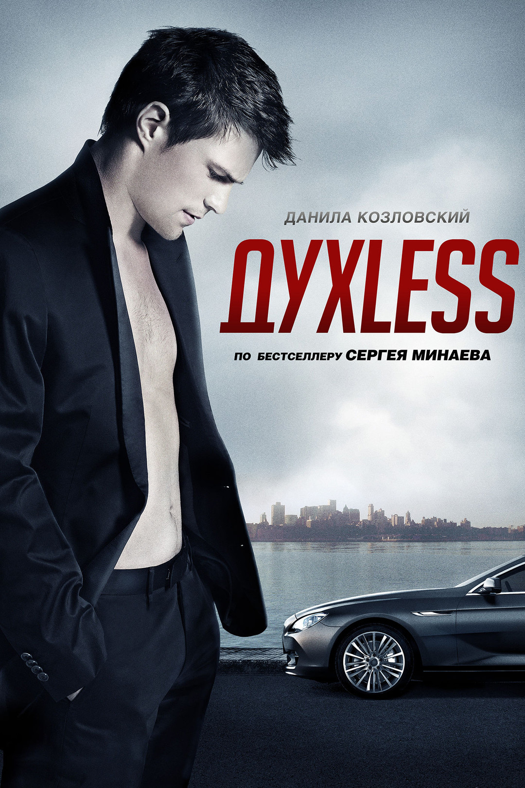 ДухLess (фильм, 2012) - отзывы и рецензии