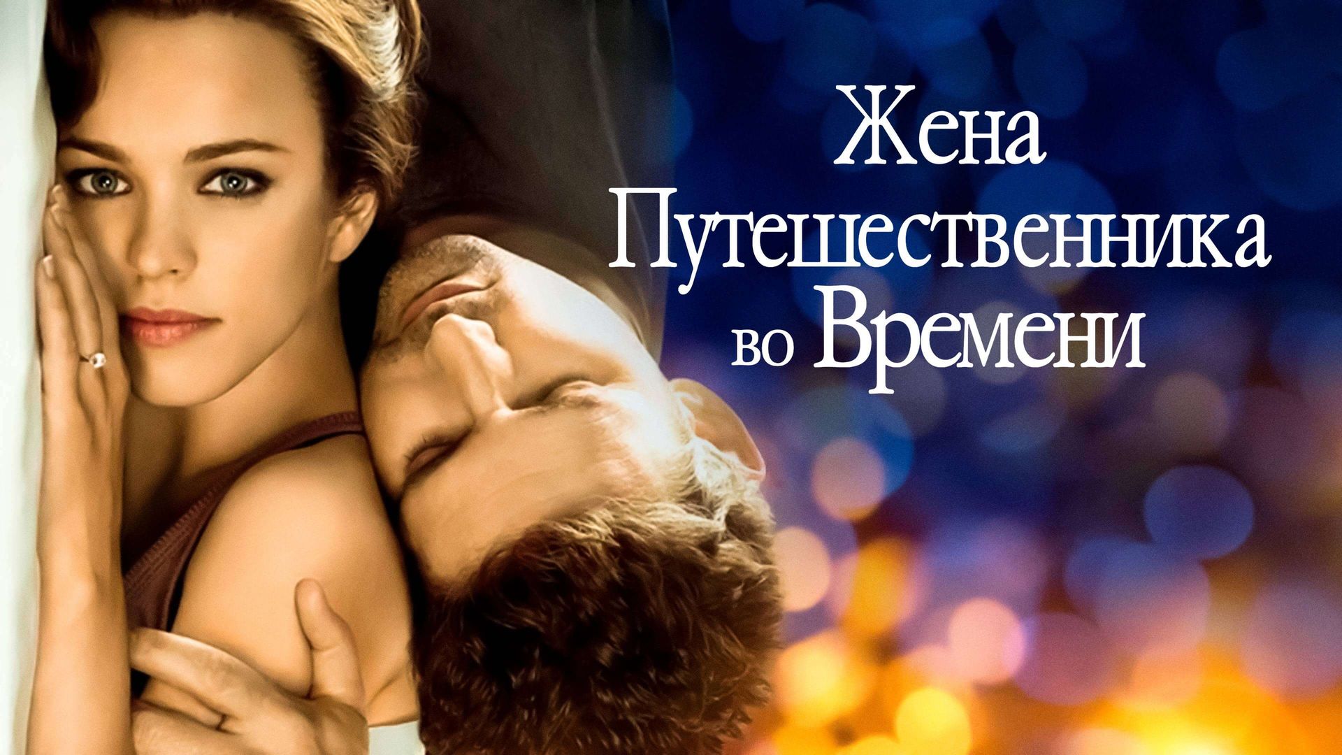 Жена путешественника во времени (фильм, 2009) смотреть онлайн в хорошем  качестве HD (720) / Full HD (1080)