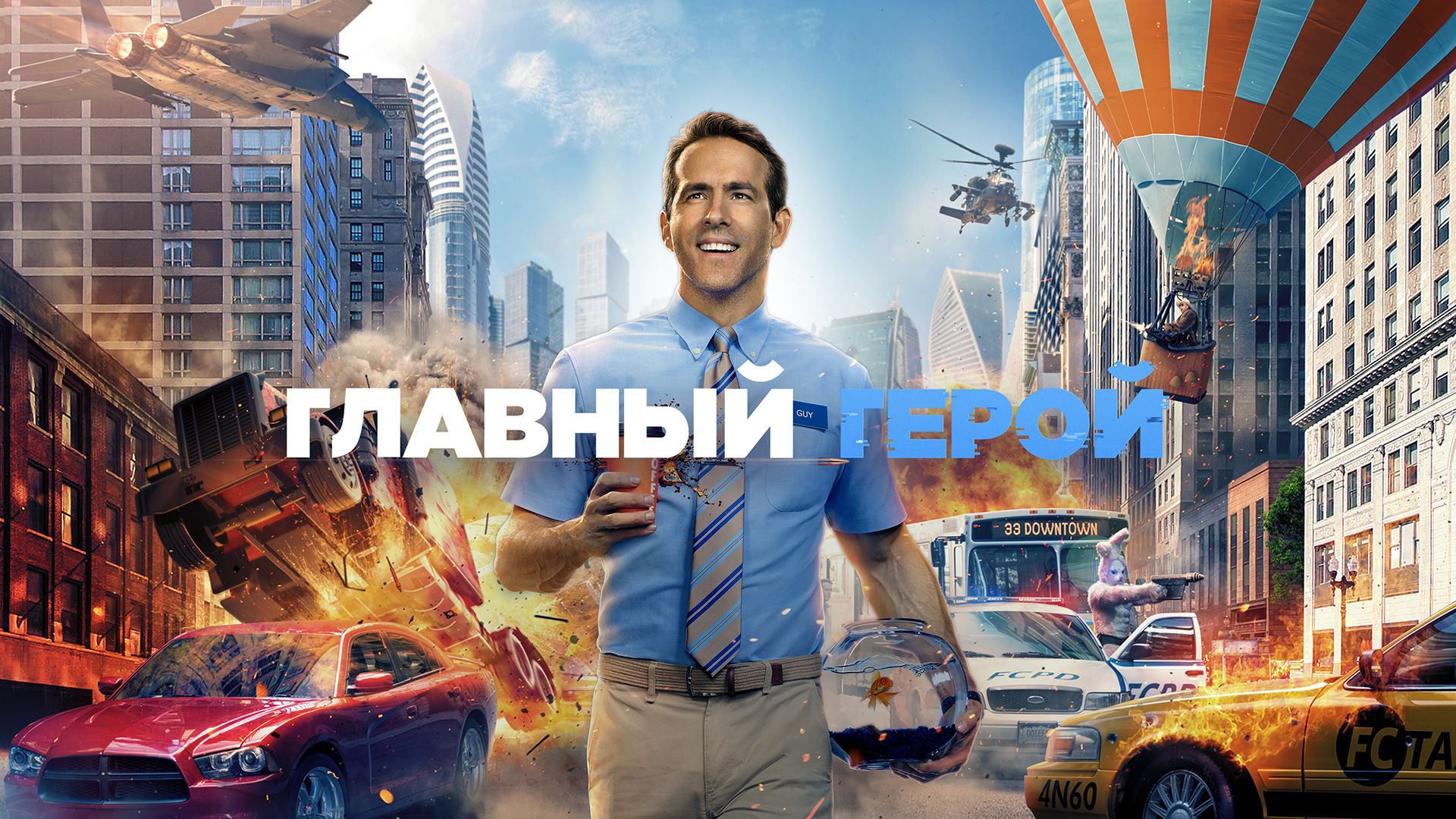 Главный герой (фильм, 2021) смотреть онлайн в хорошем качестве HD (720) /  Full HD (1080)