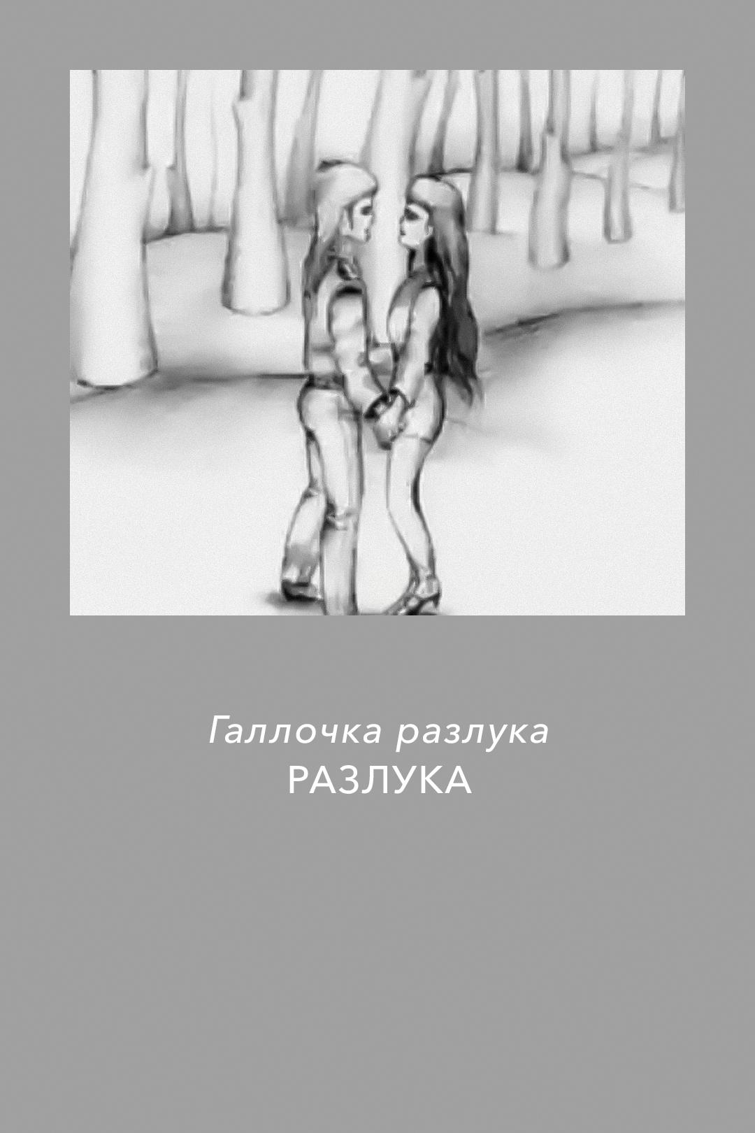 Галлочка разлука Разлука
