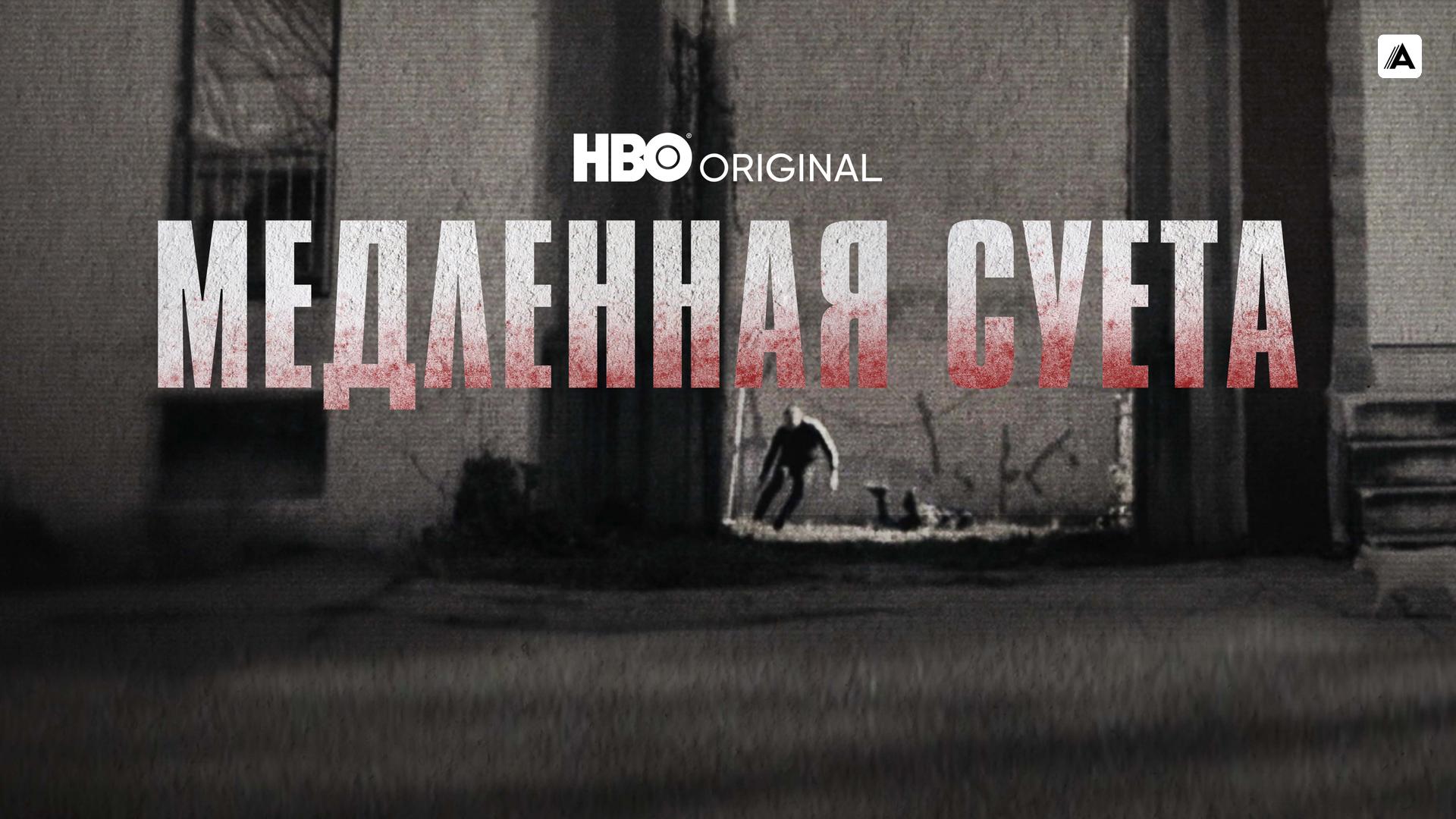 Медленная суета