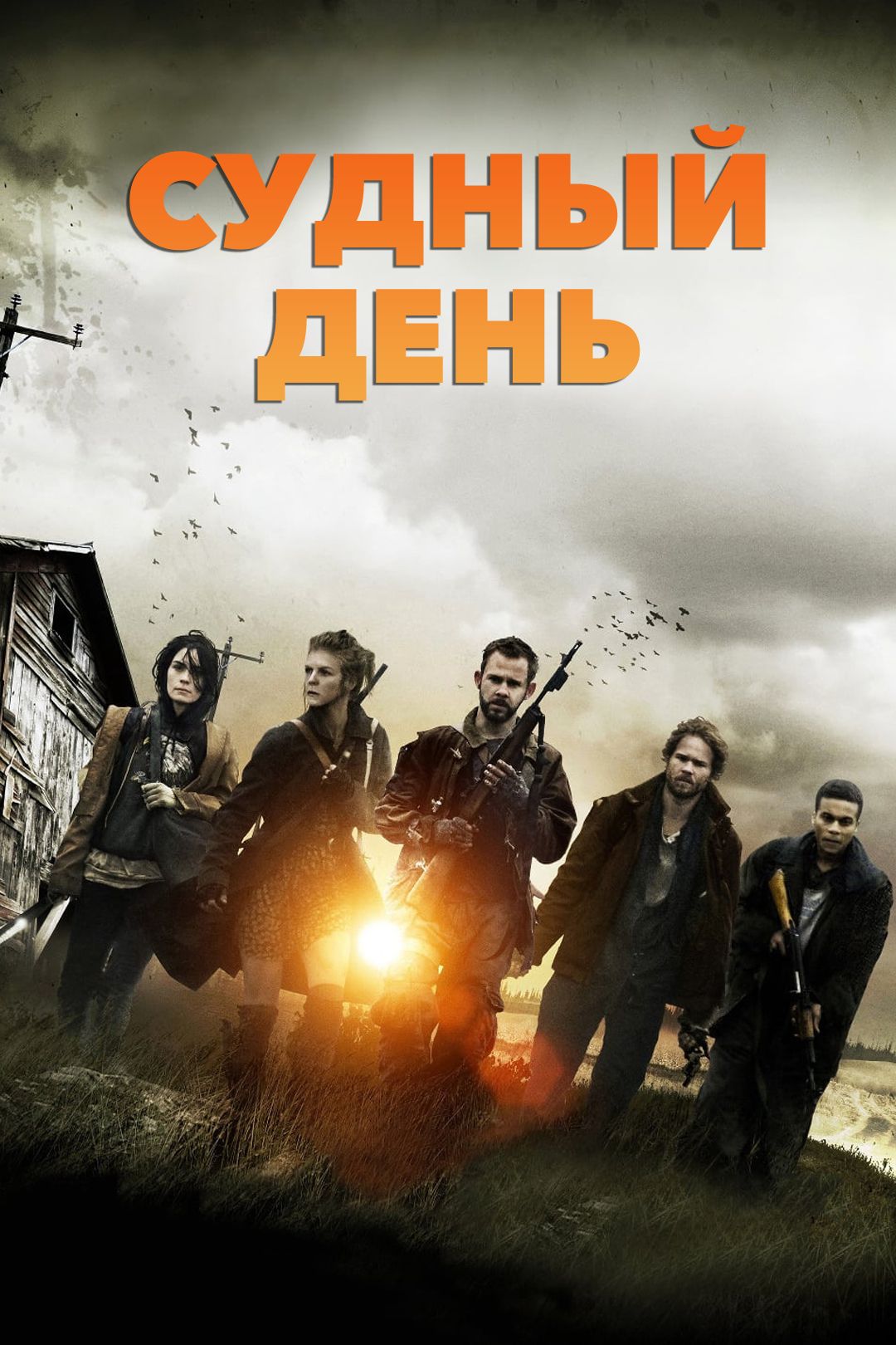 Судный день (фильм, 2012) смотреть онлайн в хорошем качестве HD (720) /  Full HD (1080)