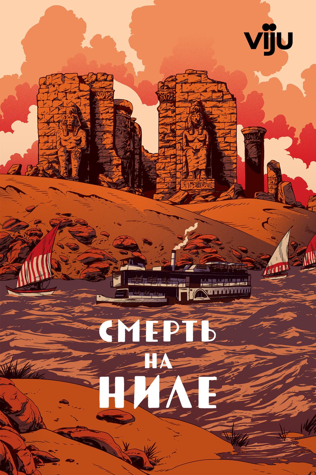 Смерть на Ниле