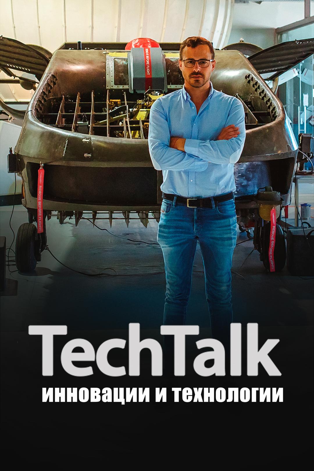 TechTalk: Инновации и технологии