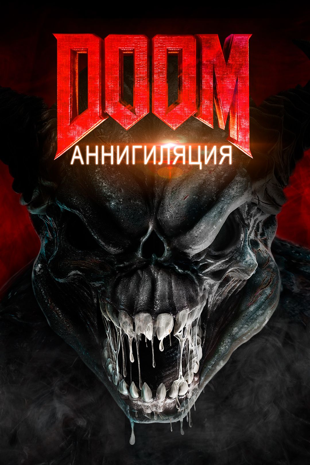 Doom: Аннигиляция (фильм, 2019) смотреть онлайн в хорошем качестве HD (720)  / Full HD (1080)