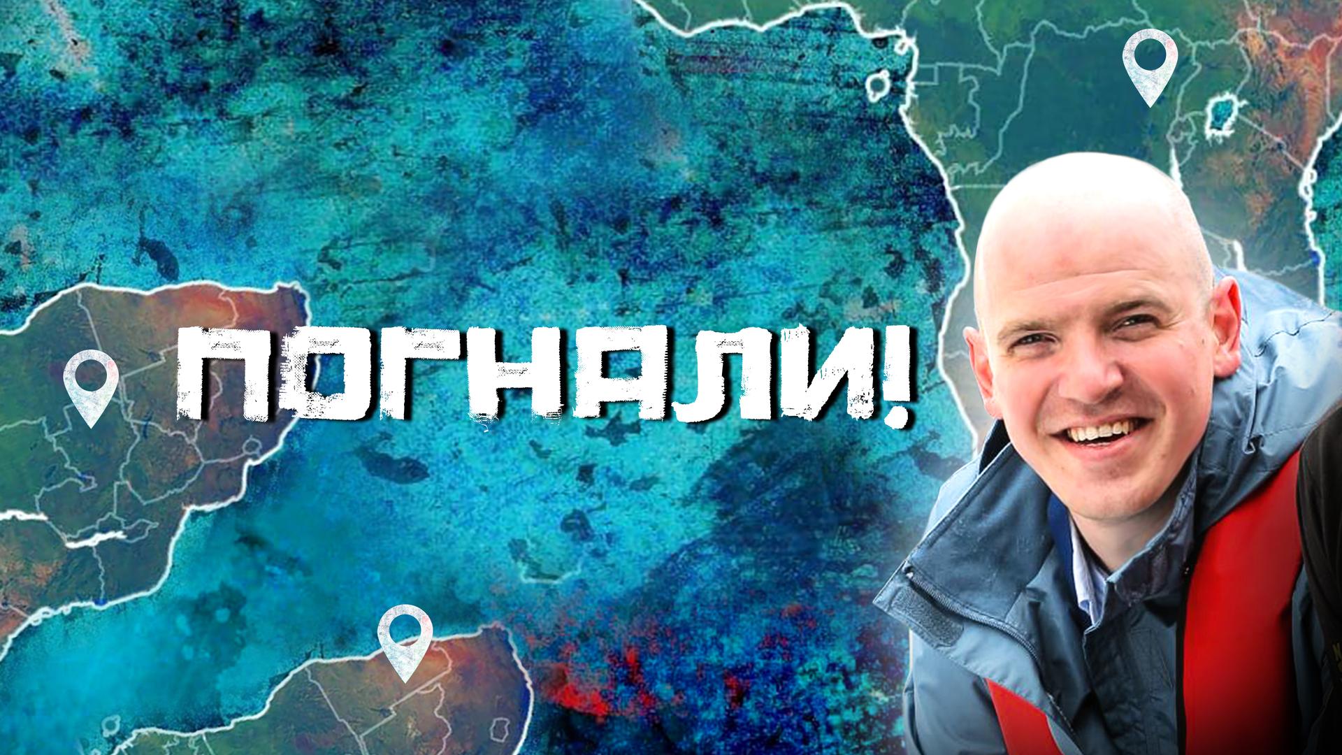 Погнали!