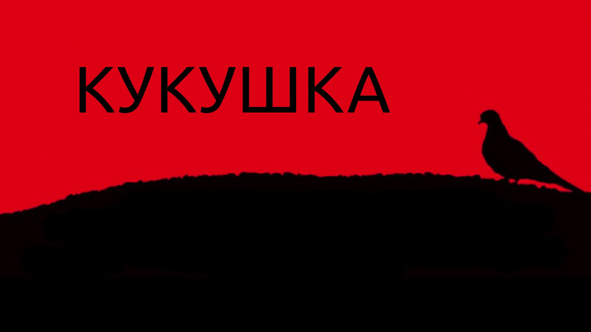 Кукушка