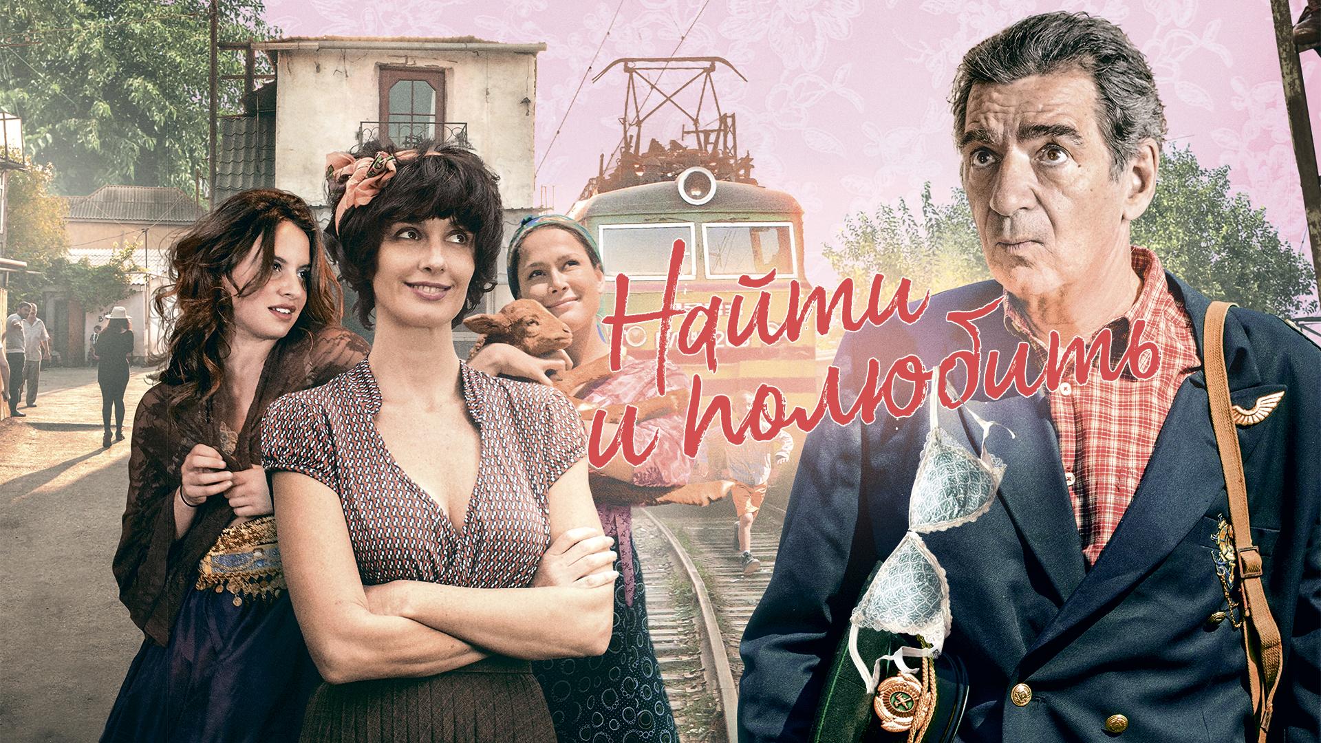 Найти… и полюбить