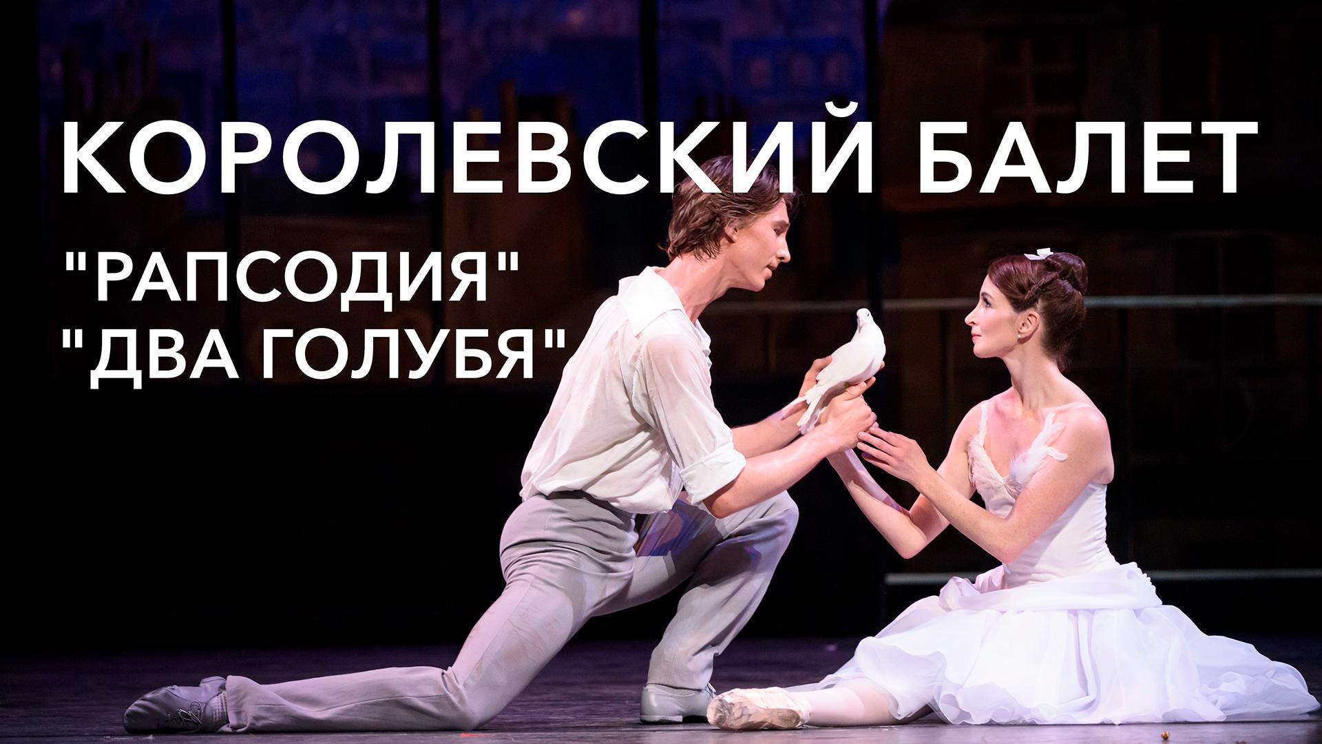 Рахманинов, Мессаже, Фредерик Эштон, “Рапсодия”, “Два голубя”. Королевский балет