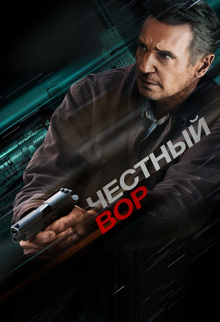 Честный вор (фильм, 2020) смотреть онлайн в хорошем качестве HD (720) /  Full HD (1080)