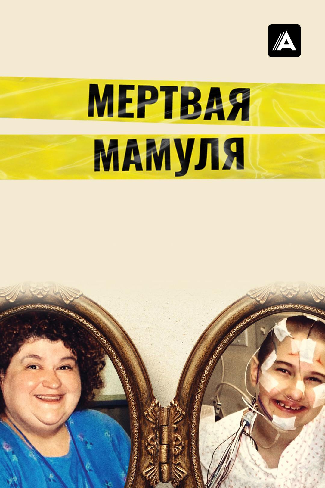 Мертвая мамуля