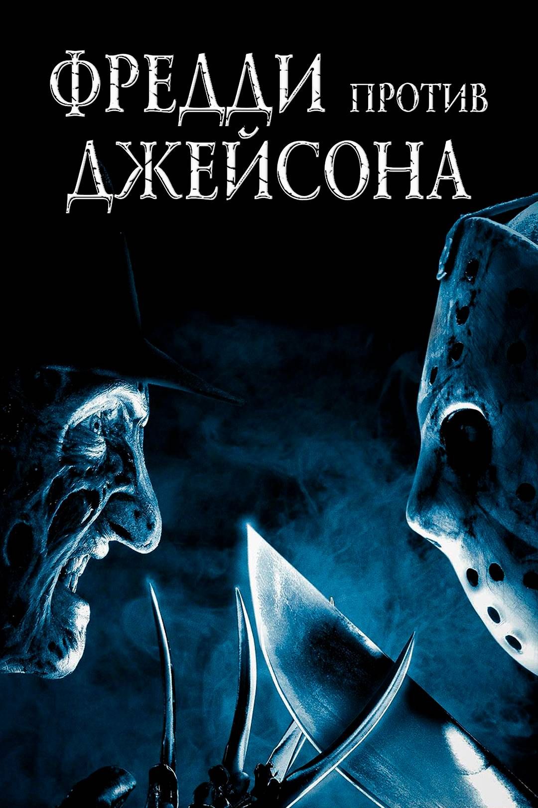 Фредди против Джейсона (фильм, 2003) смотреть онлайн в хорошем качестве HD  (720) / Full HD (1080)