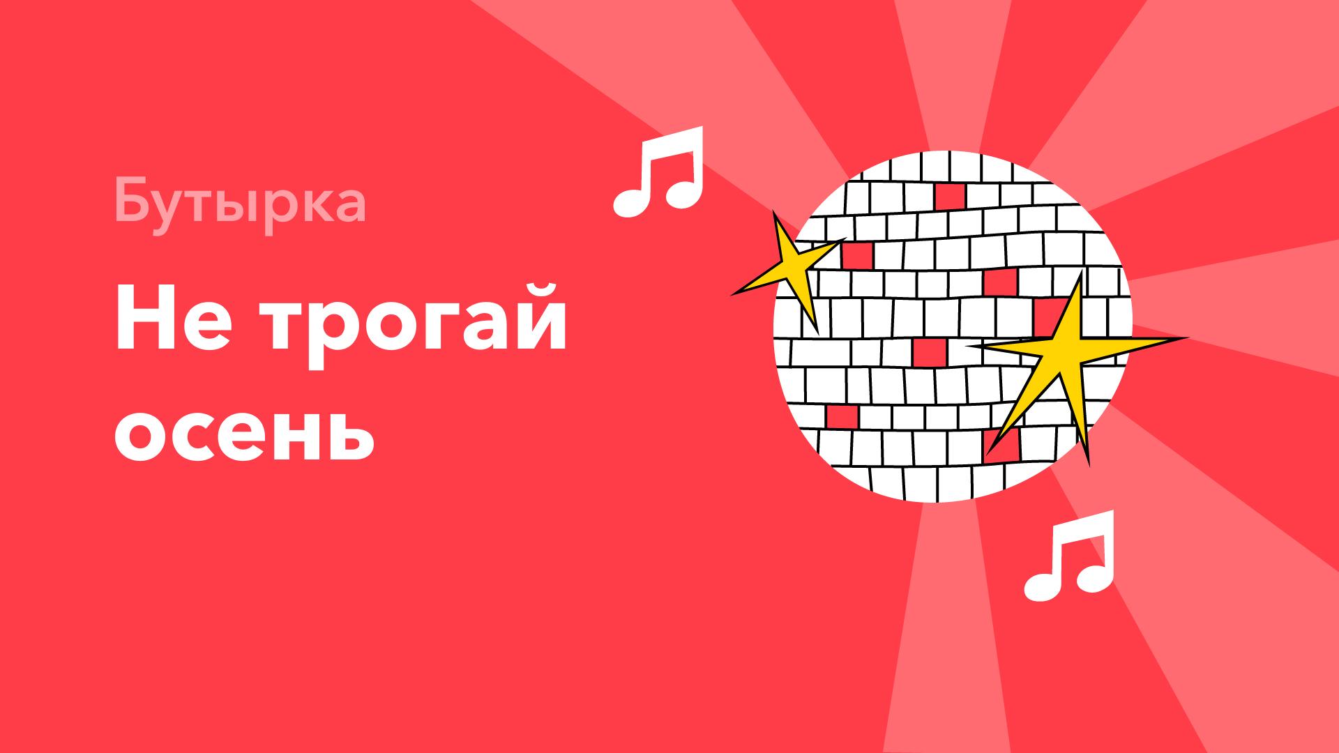 Не трогай осень — Бутырка