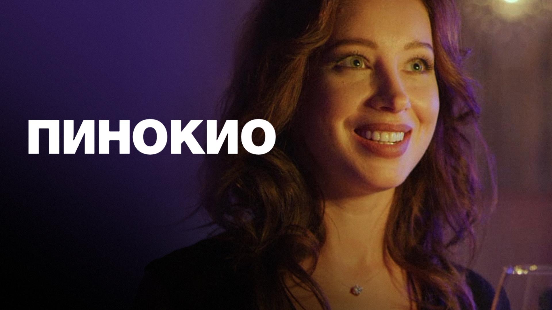 Пинокио