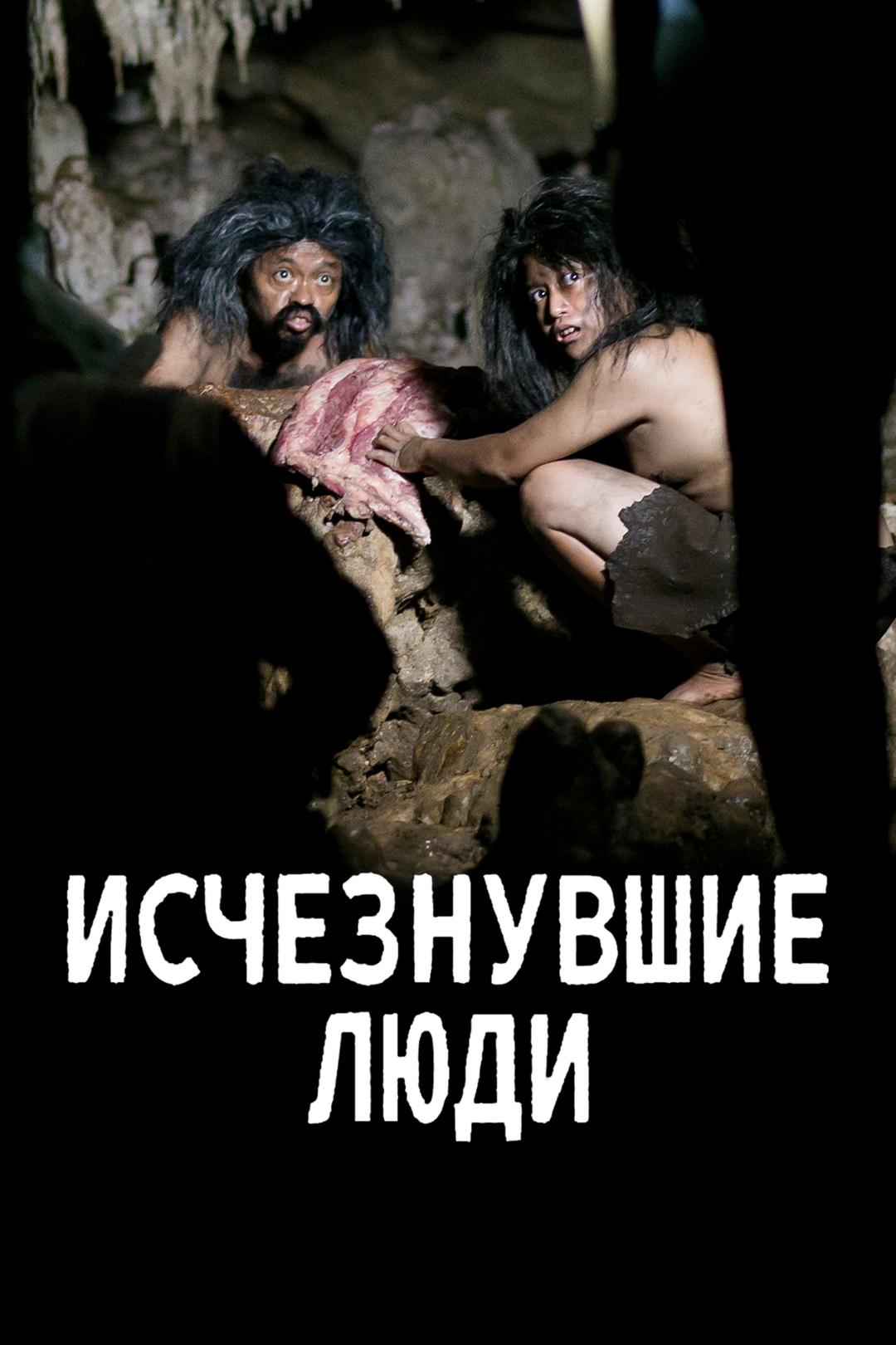 Исчезнувшие люди