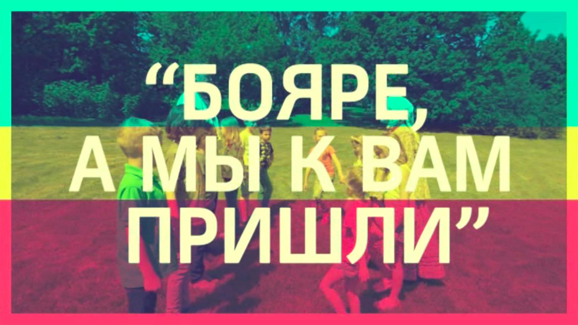 Бояре, а мы к вам пришли