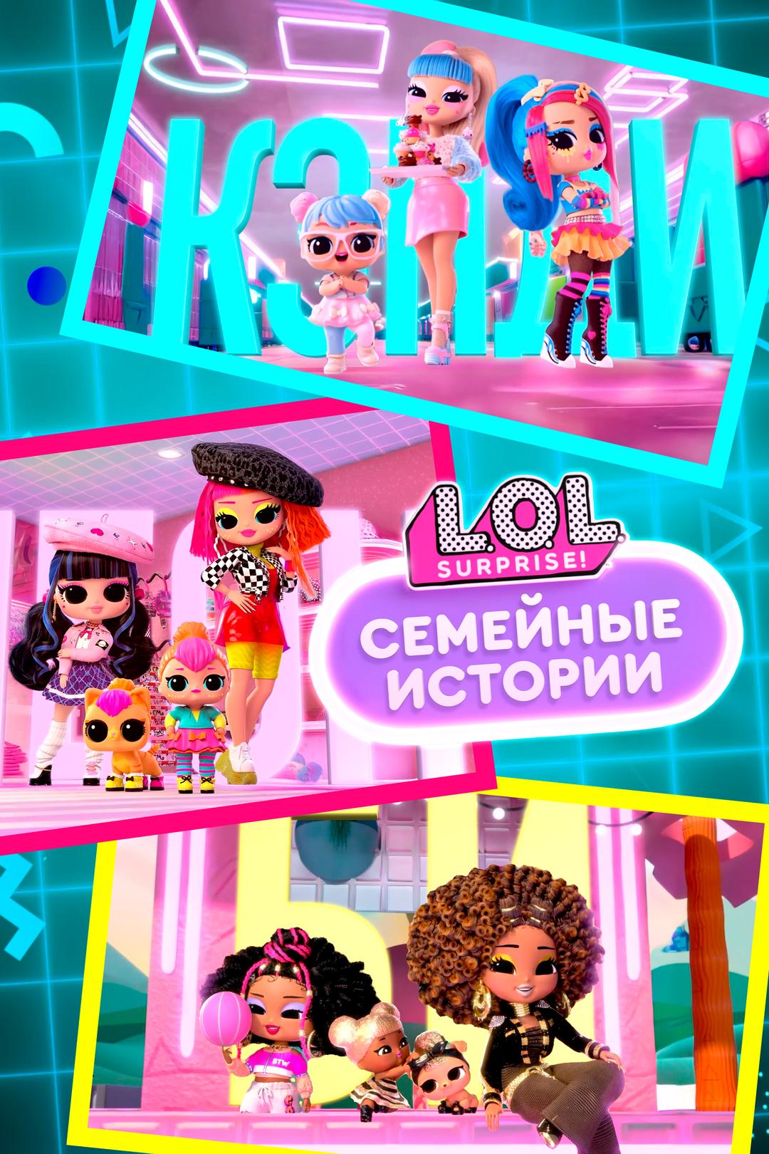 ЛОЛ Сюрпрайз. Семейные истории