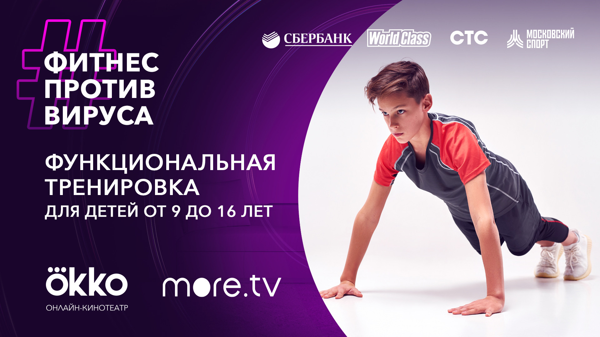 постер фильма Функциональная тренировка для детей от 9 до 16 лет
