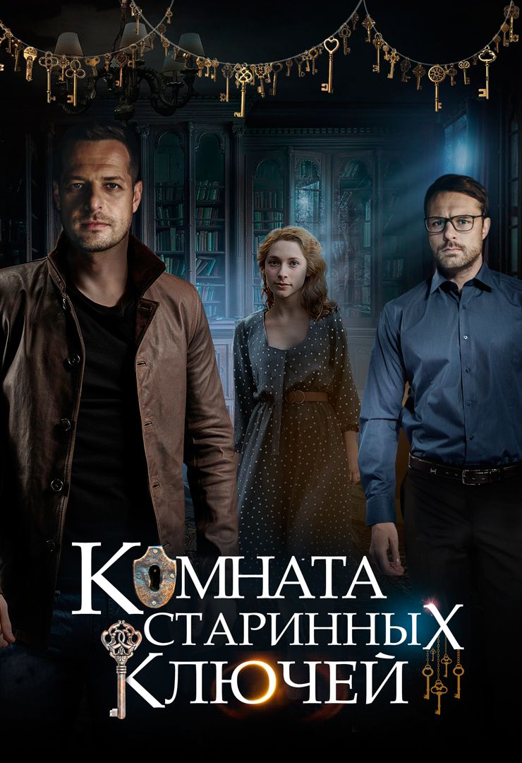 Комната старинных ключей (сериал, 2019, 1 сезон) смотреть онлайн в хорошем  качестве HD (720) / Full HD (1080)