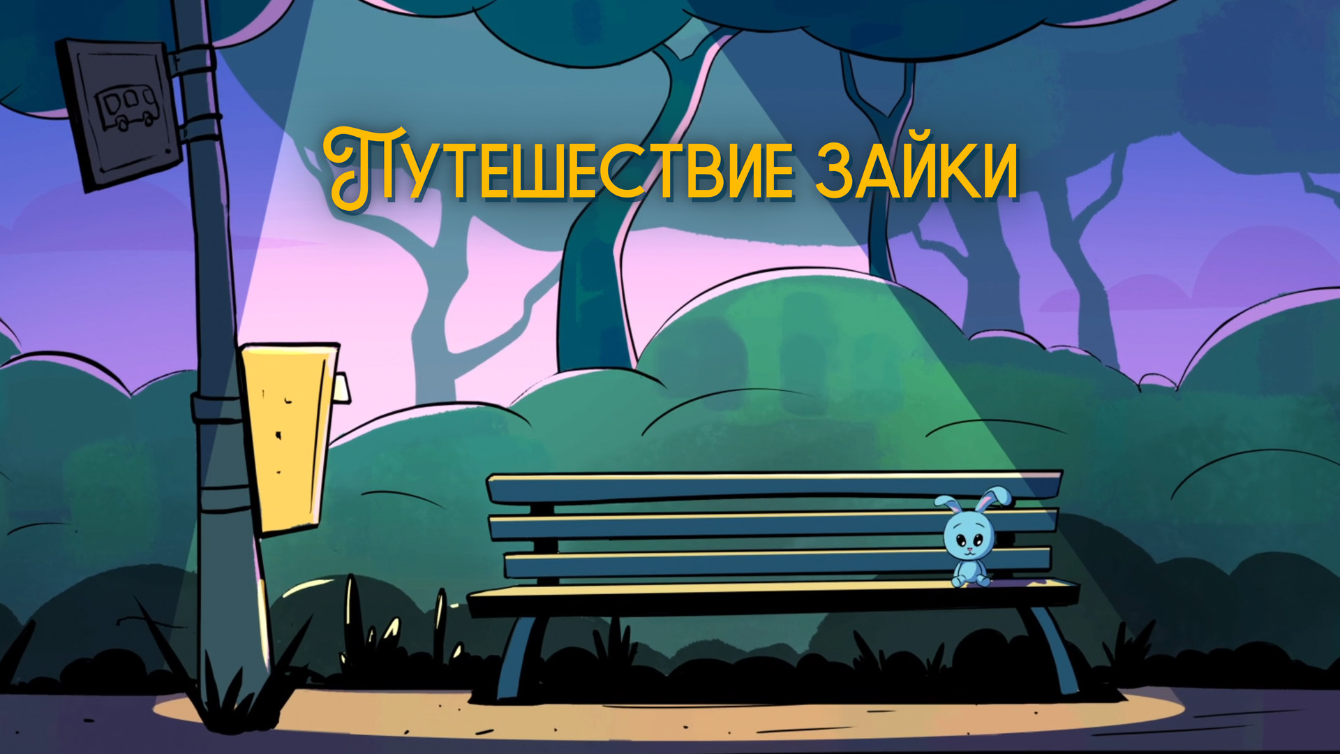 постер фильма Путешествие зайки