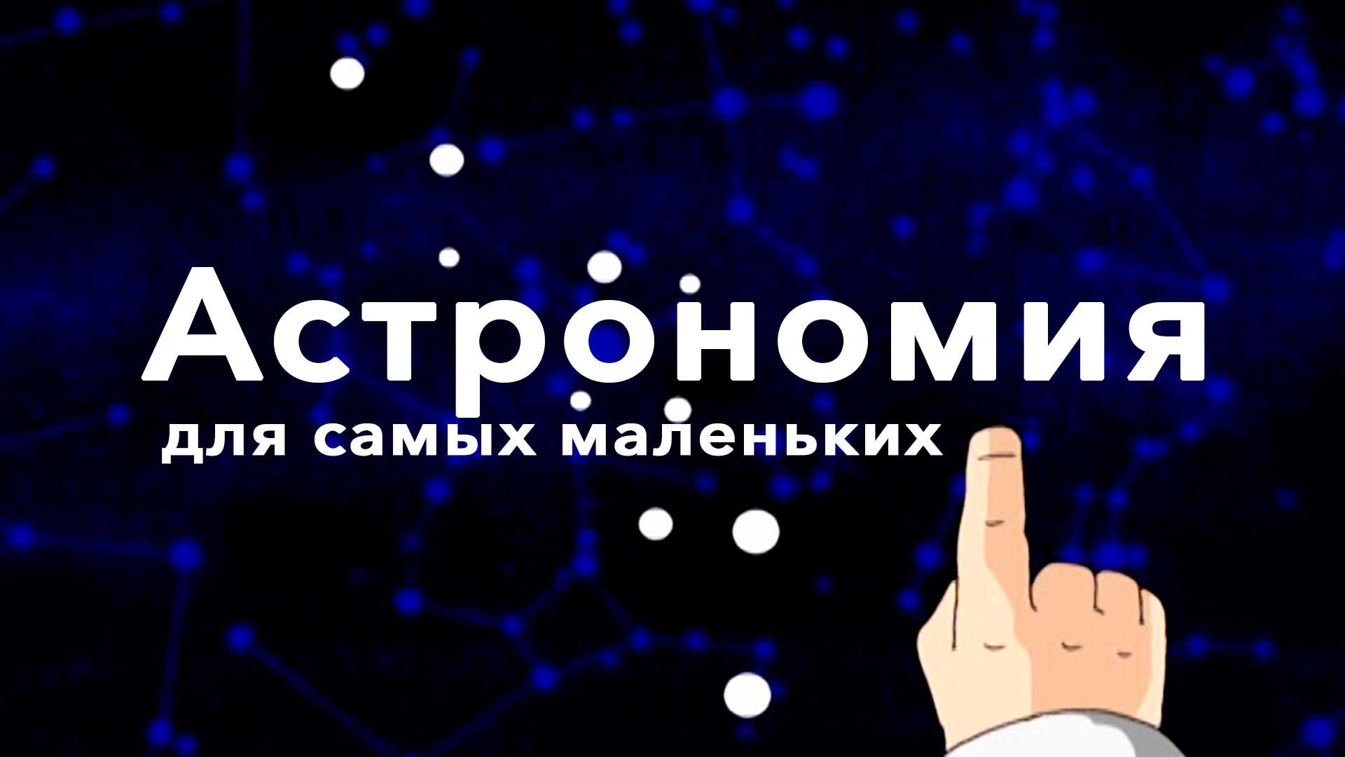 Астрономия для самых маленьких