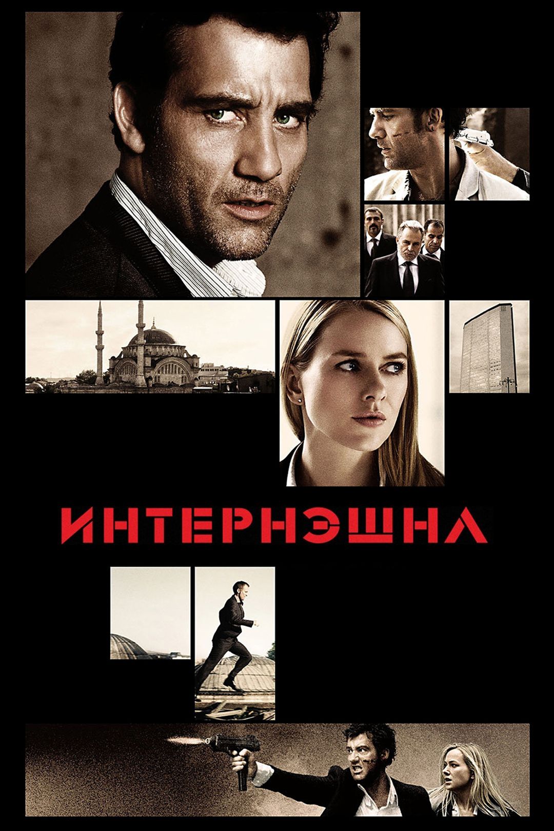 Интернэшнл (фильм, 2009) смотреть онлайн в хорошем качестве