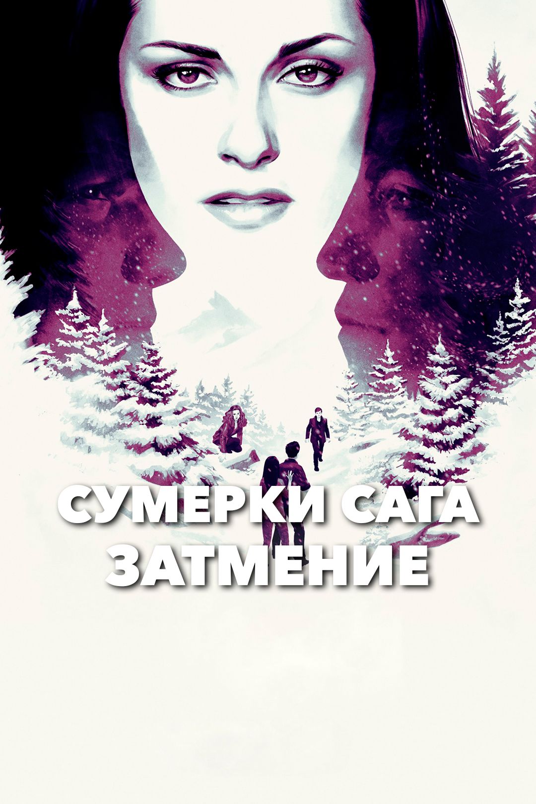 Сумерки. Сага. Затмение (фильм, 2010) смотреть онлайн в хорошем качестве HD  (720) / Full HD (1080)