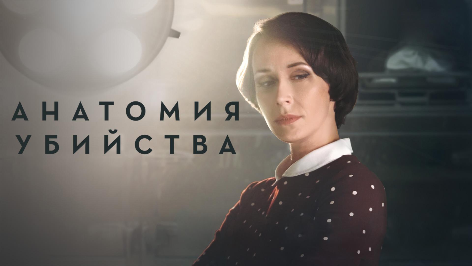 Анатомия убийства