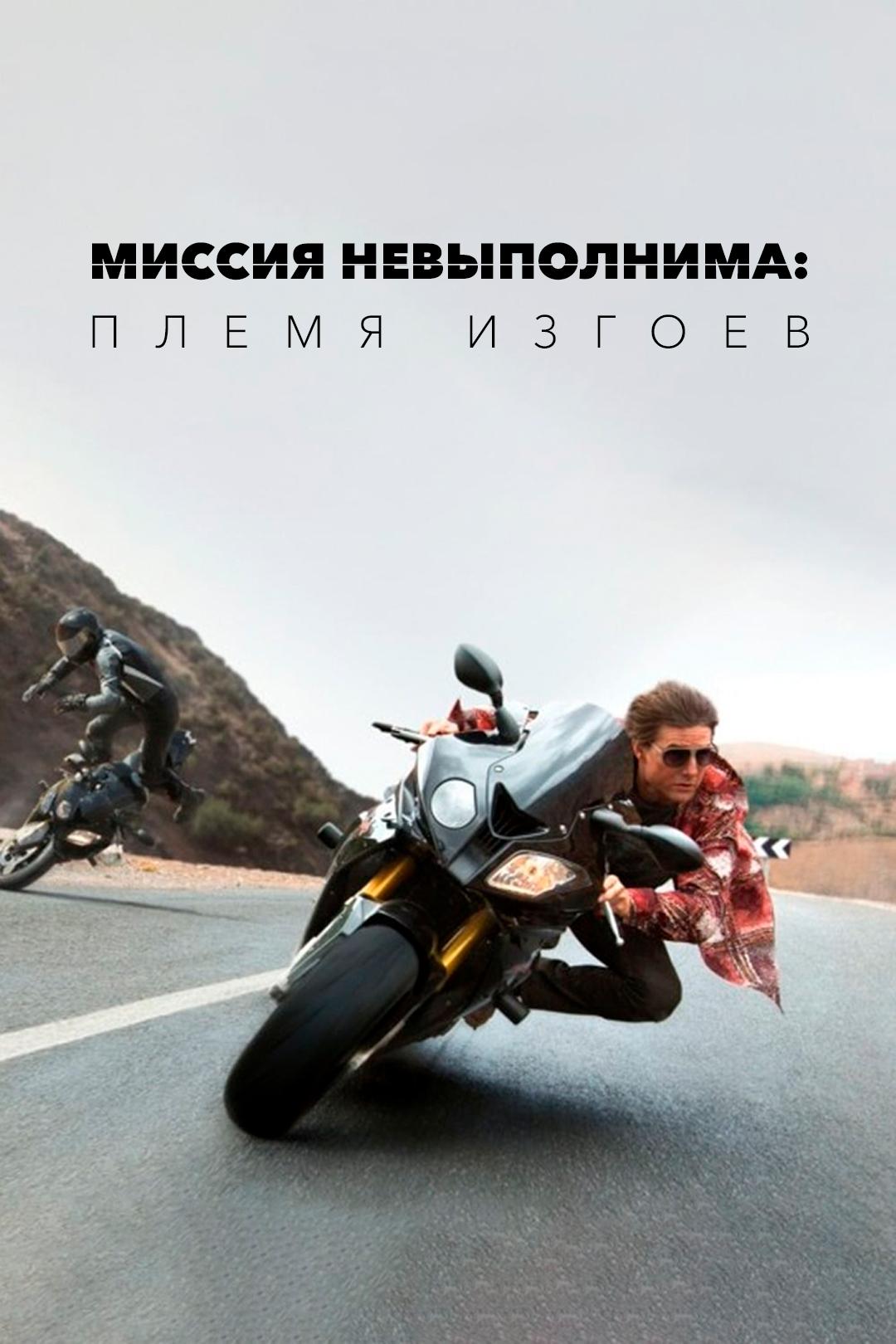 Миссия невыполнима: Племя изгоев