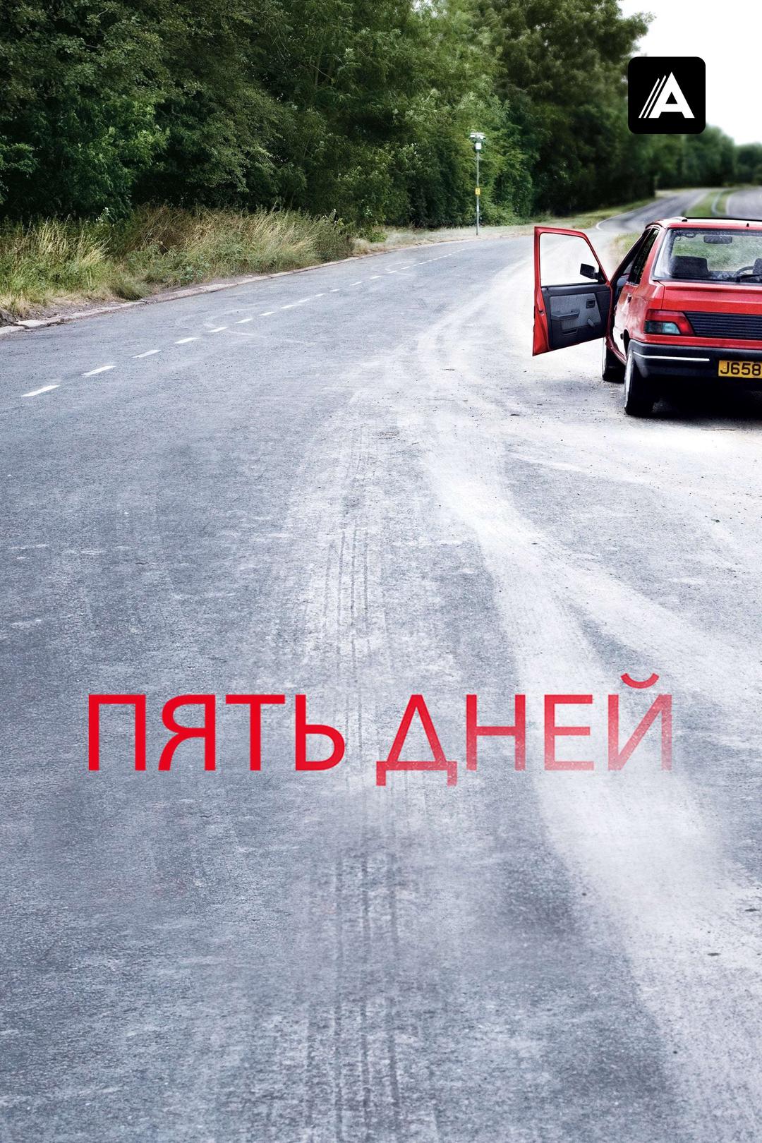Пять дней