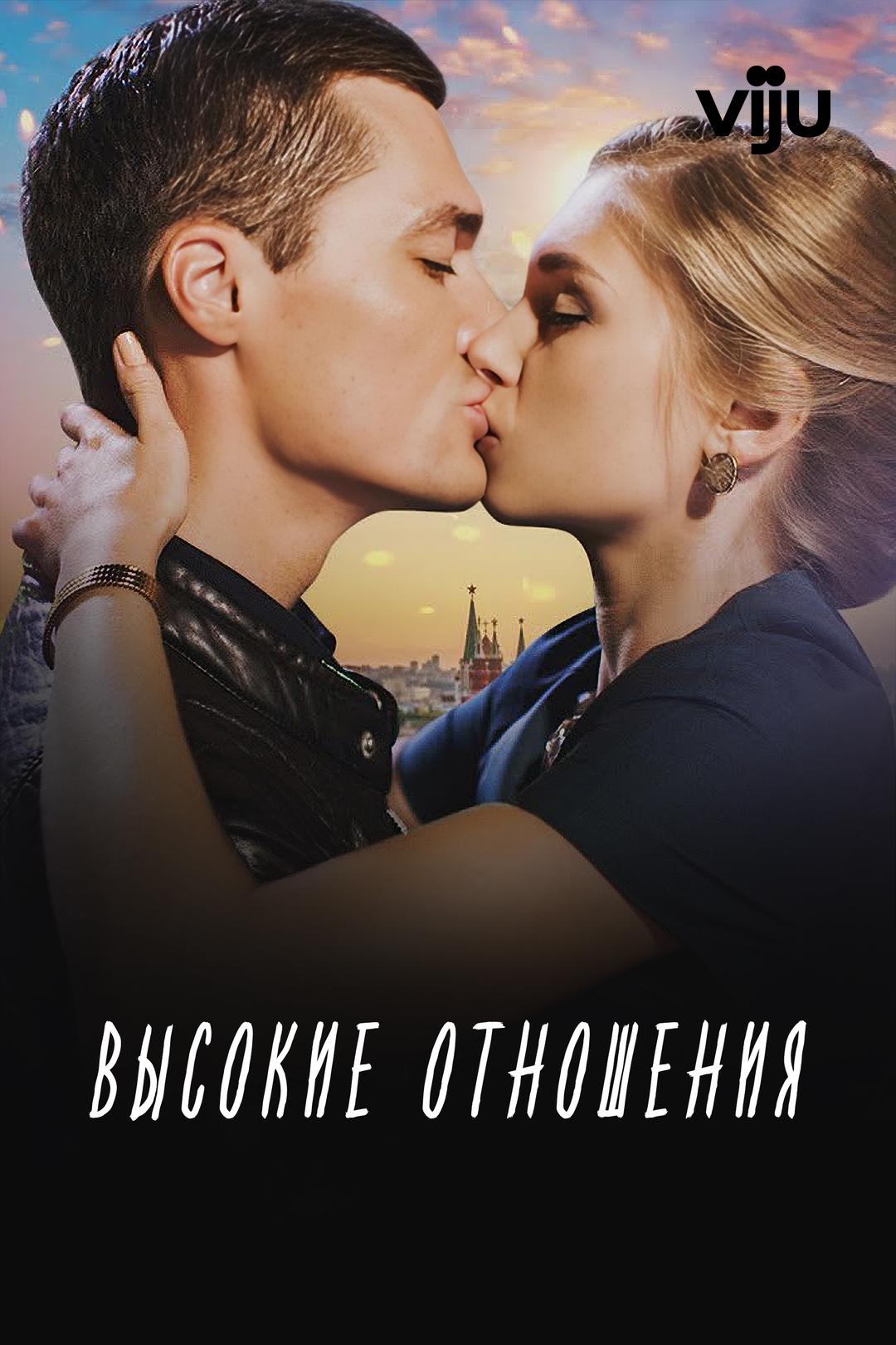 Высокие отношения