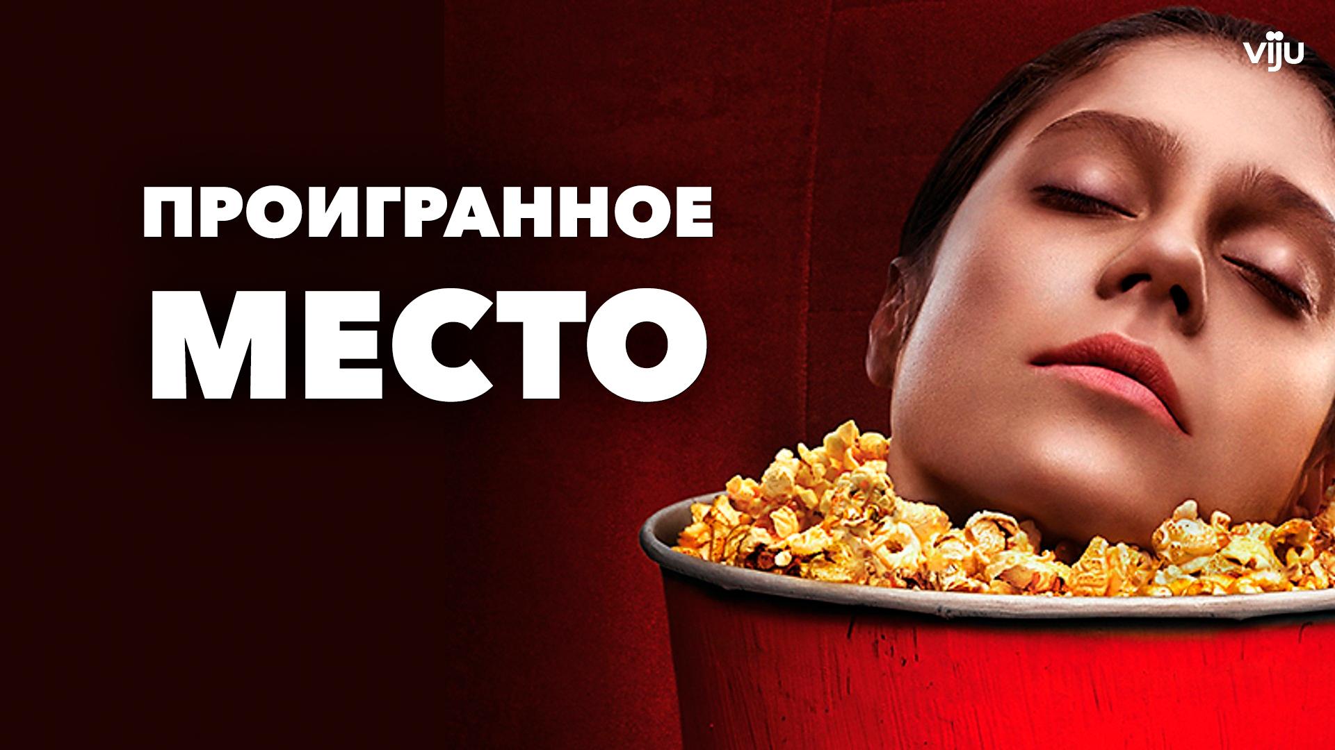 Проигранное место